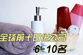 全球前十日化集团，外国公司霸榜，国货品牌无一上榜（上）视频封面