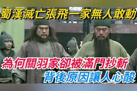 蜀汉覆灭后，张飞家族安然无恙，关羽一族为何惨遭灭门？真相复杂视频封面