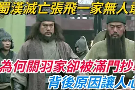 蜀汉覆灭后，张飞家族安然无恙，关羽一族为何惨遭灭门？真相复杂视频封面