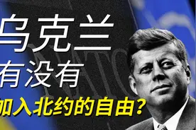 主权国家乌克兰有加入北约的自由吗？肯尼迪来告诉你视频封面