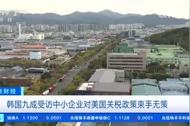 美钢铝关税生效后 韩国钢铁企业面临严峻挑战视频封面