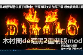 暗黑2重制版手把手教你如何不通过战网直接玩离线视频封面