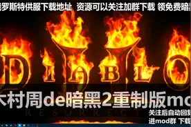 暗黑2重制版手把手教你如何不通过战网直接玩离线