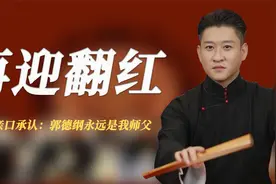 曹云金网曝10年亲口承认，郭德纲永远是我师父，何云伟彻底没救？视频封面