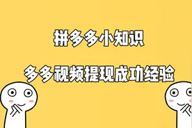 多多视频20元现金提现成功经验分享欢迎学习参考交流