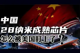 28纳米成熟芯片，怎么被美国盯上了？中美芯片战是怎么逆转的？