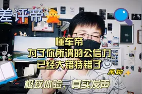 懂车帝为了你所谓的公信力已经大错特错了视频封面