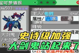 如何培养最强洗翠大剑鬼，简直太强了，口袋妖怪究极绿宝石5.5