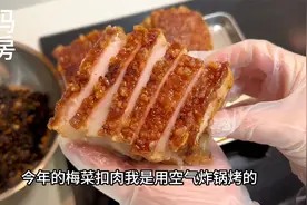 今年用空气炸锅做梅干菜扣肉，虎皮也很好看，不麻烦又好吃可以试视频封面
