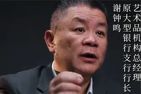 行长谢钟鸣谈正确择偶：爸爸给女儿的三条忠告