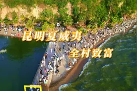 海晏村号称云南的夏威夷，人山人海美女众多，全村收租收到手软！视频封面