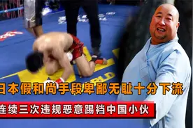 日本和尚手段下流无耻，三次恶意违规踢裆，中国小伙暴怒往死里揍视频封面