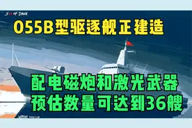 055B型驱逐舰正建造，配电磁炮和激光武器，预估数量可达到36艘视频封面