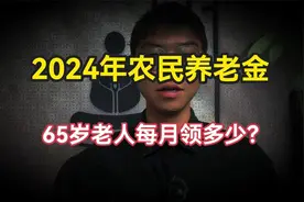 2024年农民养老金“发放标准”，65岁老人，每月能领到多少钱？视频封面