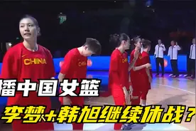 今晚！让路女排+国乒，CCTV16直播中国女篮，李梦+韩旭继续休战？视频封面