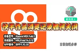 快手作品浏览记录如何关闭