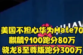 美国不担心华为Mate70，麒麟9100跑分80万，骁龙8至尊版跑分300万视频封面