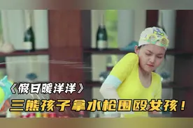 熊孩子有多顽皮？拿水枪围殴女孩差点被呛死，父亲却反而逼她道歉视频封面