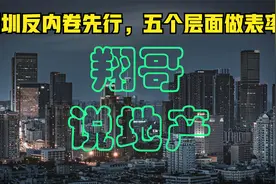 深圳反内卷先行，五个层面做表率视频封面