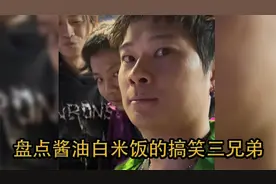 盘点酱油白米饭的搞笑三兄弟，三个臭皮匠，赛过诸葛亮