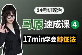 【马原速成课】17min学完唯物辩证法【空卡带背】