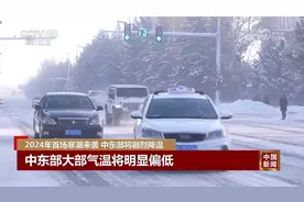 2024年首场寒潮来袭 中东部将剧烈降温