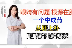 眼睛有问题，根源在肝，一个中成药，从肝上补，眼睛越来越明亮视频封面