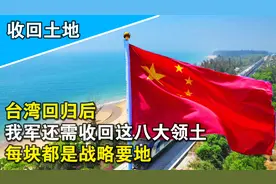 收复台岛之后，我国还需收回这八大领土，对我国实力有巨大帮助视频封面