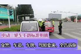 电动三轮车上路标准明确！交警：车道、车牌、驾照要求，全告诉你