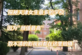 天津女生最多的大学，因为太漂亮，数不清的影视剧都在这取景拍摄视频封面