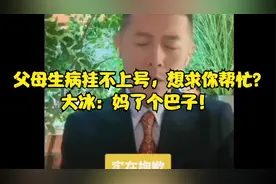 父母生病挂不上号，想求你帮忙？大冰：妈了个巴子！