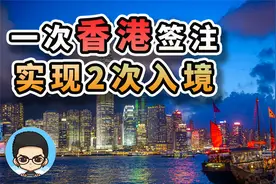 🇭🇰香港签注附带行程，实现1次签注2次入境香港视频封面