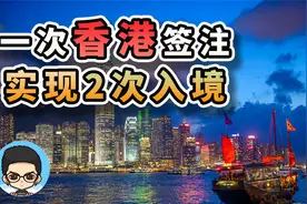 🇭🇰香港签注附带行程，实现1次签注2次入境香港视频封面