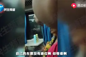 又见“座霸”！无座票女子火车上强占他人座位：你找卖票的去