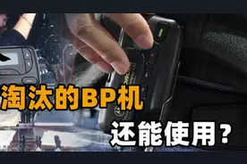 90年代火爆的BP机，现在拿出来还能用吗？它的兄弟就在我们身边！视频封面