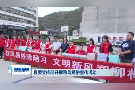 县委宣传部开展移风易俗宣传活动视频封面