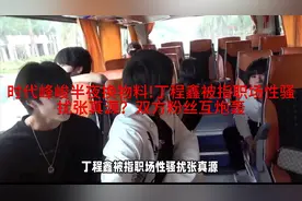 时代峰峻半夜换物料!丁程鑫被指职场性骚扰张真源？双方粉丝互炮