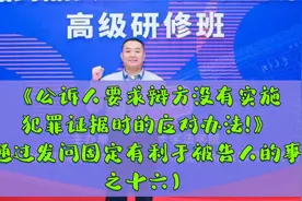 辩方没有实施犯罪证据时的应对办法!（通过发问固定事实之十六）视频封面