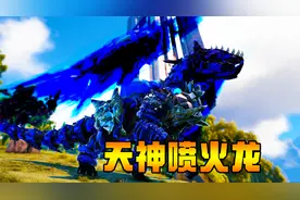 【方舟起源重生】第12集：制作天神材料不够？那就去疯丫头家拿！视频封面