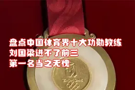 盘点中国体育界十大功勋教练，刘国梁进不了前三，第一名当之无愧视频封面