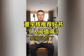 董宇辉推荐好书《人间值得》视频封面