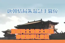 唐朝结局：朱温急于篡位，避居河北处死太后，哀帝被迫禅让皇位视频封面