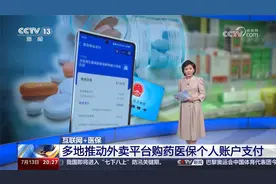 互联网+医保 多地推动外卖平台购药医保个人账户支付视频封面