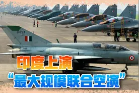 印度举行最大空军演习，西方多国出兵捧场，对华发出威慑信号视频封面