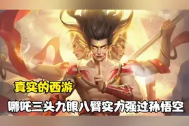 哪吒的真实法身三头八臂极度逆天，李靖若无宝塔恐危在旦夕视频封面