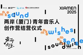 两岸（厦门）青年音乐人创作营结营仪式视频封面