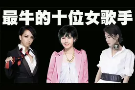 当代华语乐坛最牛的10位女歌手排行榜，她们的颜值也都是盛世美颜视频封面