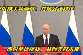 中俄携手新篇章：共筑公正秩序，应对全球挑战，共创美好未来视频封面