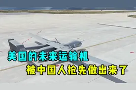 美国的未来运输机，被中国人抢先做出来了视频封面