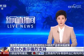国务院税委会取消对台34项农产品零关税政策 国台办表示强烈支持视频封面